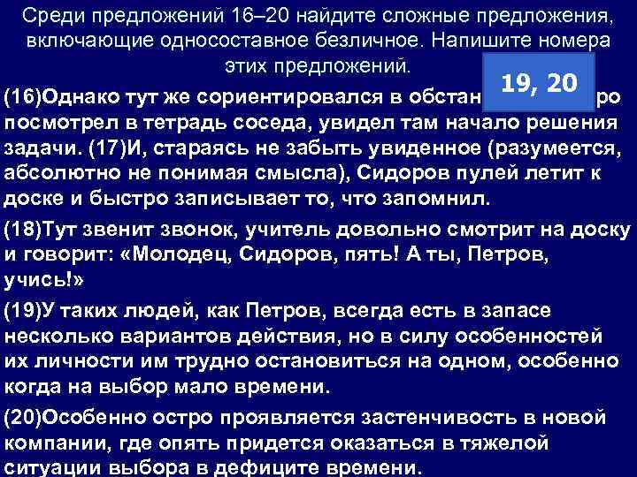 Среди предложений 16– 20 найдите сложные предложения, включающие односоставное безличное. Напишите номера этих предложений.