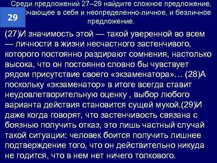 Среди предложений 27– 29 найдите сложное предложение, включающее в себя и неопределенно-личное, и безличное