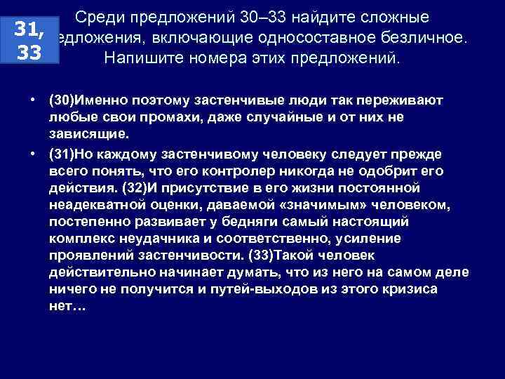 Среди предложений 30– 33 найдите сложные 31, предложения, включающие односоставное безличное. 33 Напишите номера
