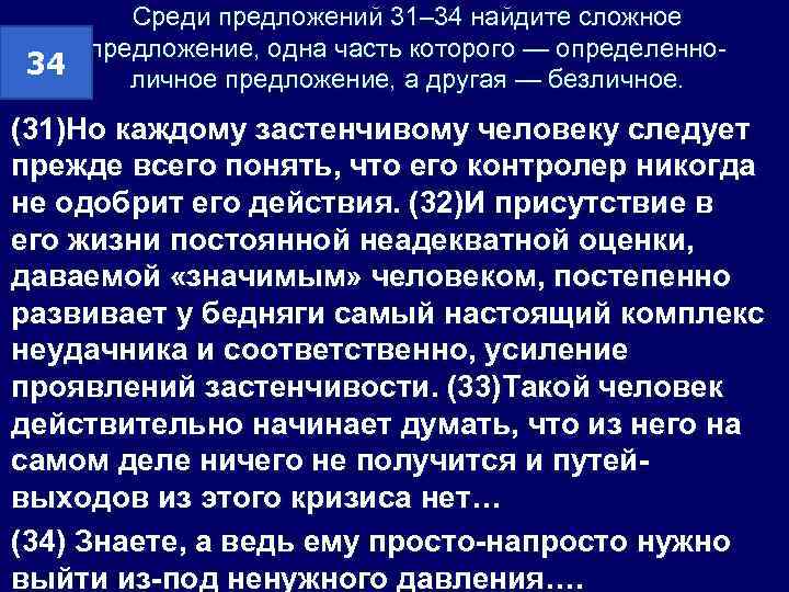 Среди предложений 31– 34 найдите сложное предложение, одна часть которого — определенно 34 личное