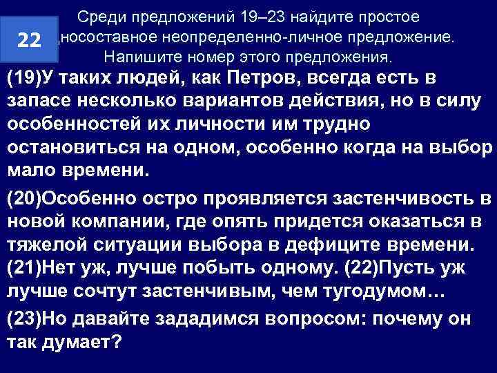 Среди предложений 19– 23 найдите простое 22 односоставное неопределенно-личное предложение. Напишите номер этого предложения.