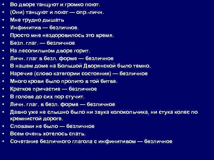  • • • • • Во дворе танцуют и громко поют. (Они) танцуют