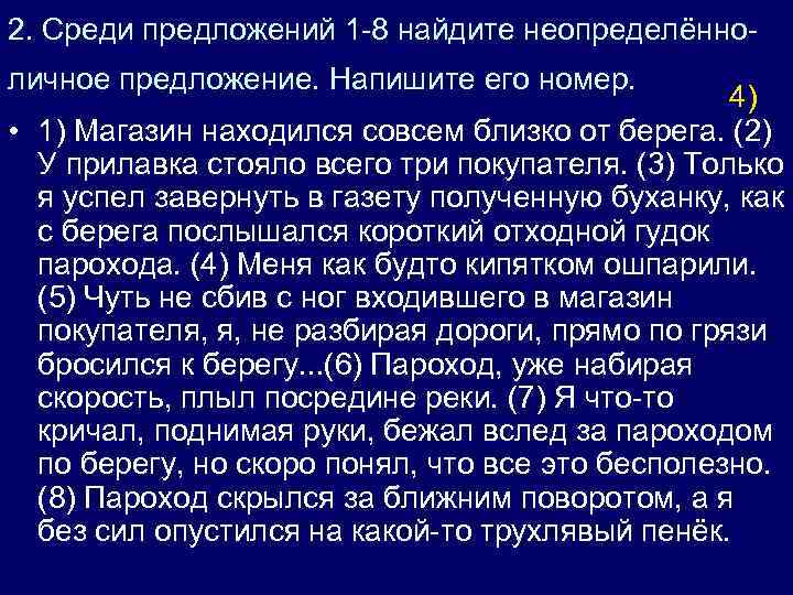2. Среди предложений 1 -8 найдите неопределённоличное предложение. Напишите его номер. 4) • 1)