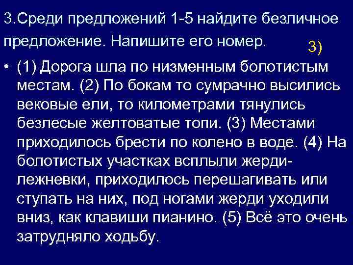 3. Среди предложений 1 -5 найдите безличное предложение. Напишите его номер. 3) • (1)