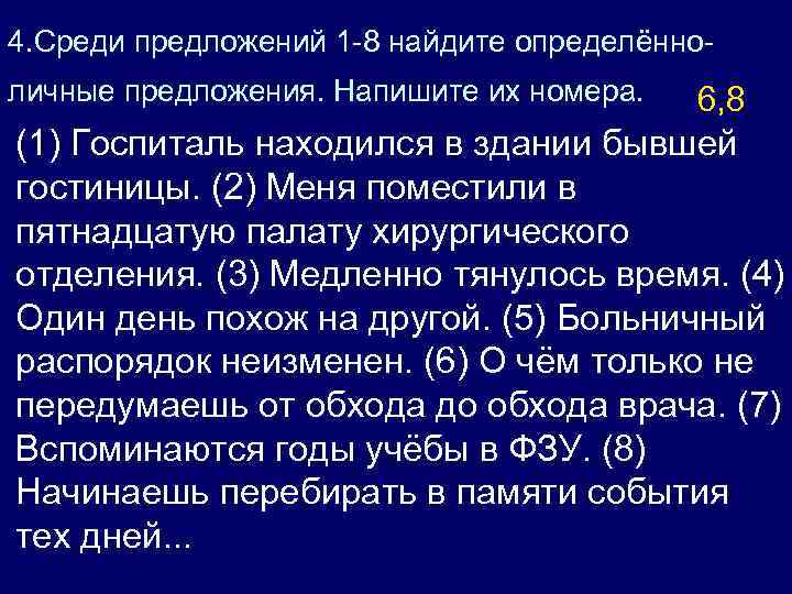 4. Среди предложений 1 -8 найдите определённоличные предложения. Напишите их номера. 6, 8 (1)
