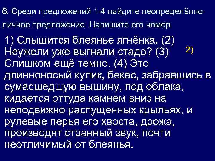 6. Среди предложений 1 -4 найдите неопределённоличное предложение. Напишите его номер. • 1) Слышится