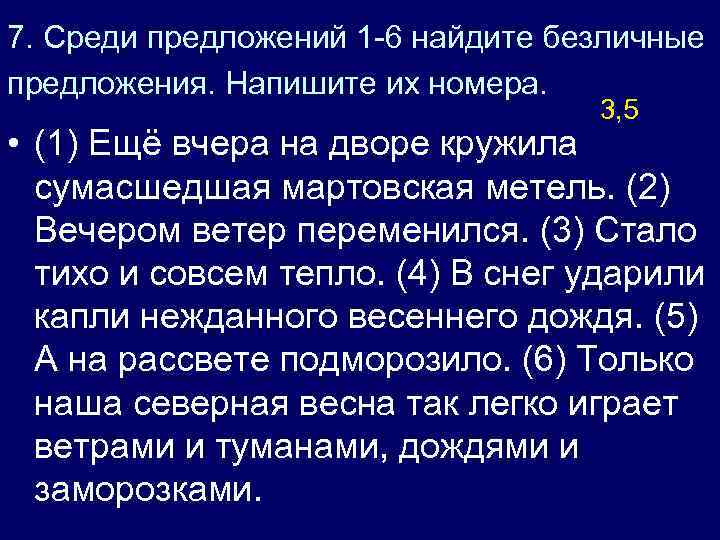 7. Среди предложений 1 -6 найдите безличные предложения. Напишите их номера. 3, 5 •