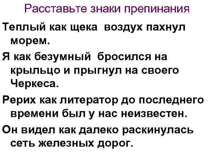 Расставьте знаки препинания Теплый как щека воздух пахнул морем. Я как безумный бросился на