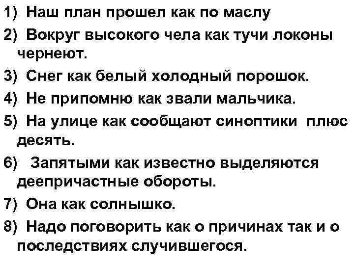 1) Наш план прошел как по маслу 2) Вокруг высокого чела как тучи локоны