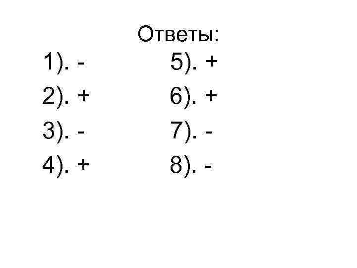 Ответы: 1). 2). + 3). 4). + 5). + 6). + 7). 8). -