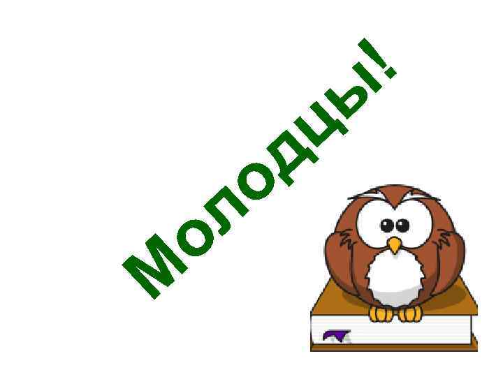 ы ц д о М л о ! 