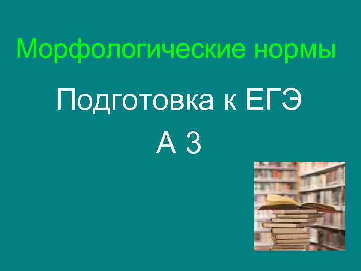 Морфологические нормы Подготовка к ЕГЭ А 3 