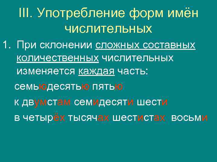 III. Употребление форм имён числительных 1. При склонении сложных составных количественных числительных изменяется каждая