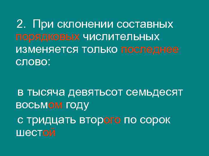  2. При склонении составных порядковых числительных изменяется только последнее слово: в тысяча девятьсот