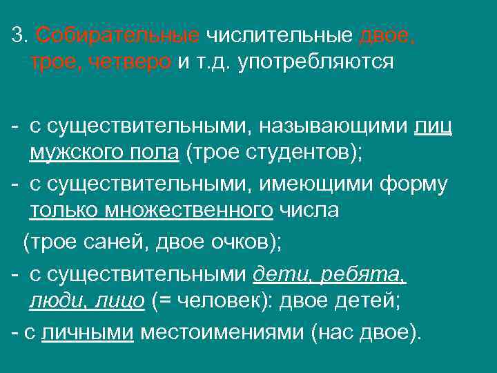3. Собирательные числительные двое, трое, четверо и т. д. употребляются - с существительными, называющими
