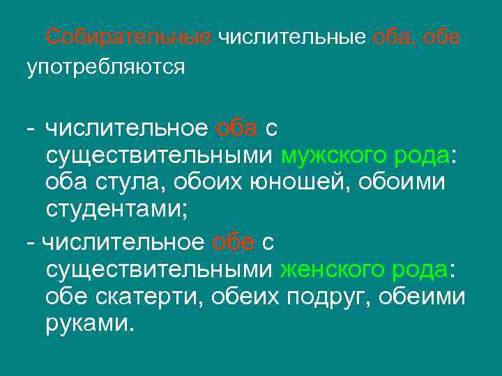 Употребите числительные. Числительное существительное. Употребление числительных оба обе. Числительные оба употребляются с существительными. Числительные с существительными женского рода.