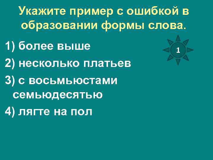 Окончание в слове платьице. Ошибкой в образовании формы слова несколько платьев. Укажите пример с ошибкой в образовании формы слова более выше.