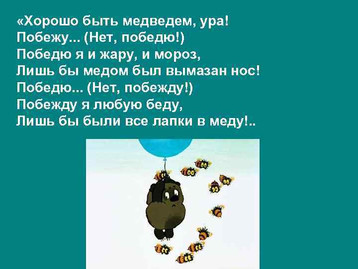 Победю. Победю побежду. Победю я и жару и Мороз. Победю или побежу. Хорошо быть медведем ура.