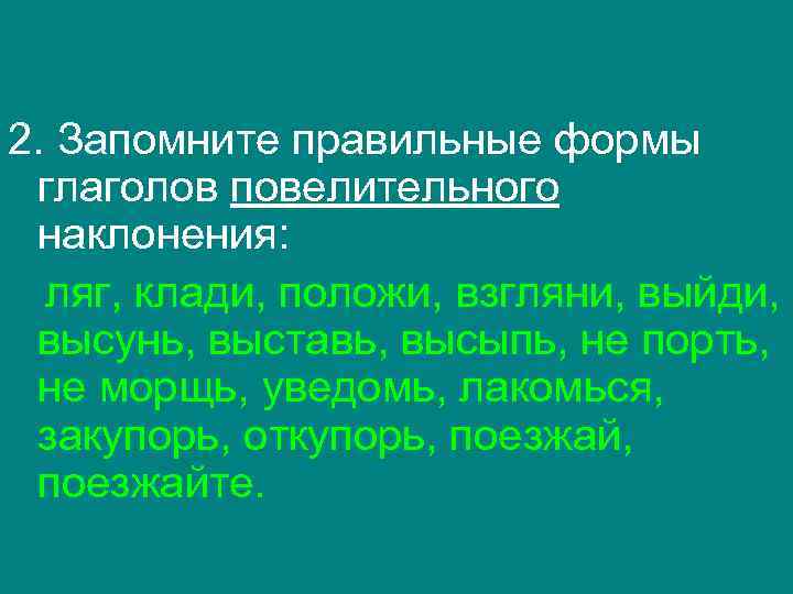 2. Запомните правильные формы глаголов повелительного наклонения: ляг, клади, положи, взгляни, выйди, высунь, выставь,