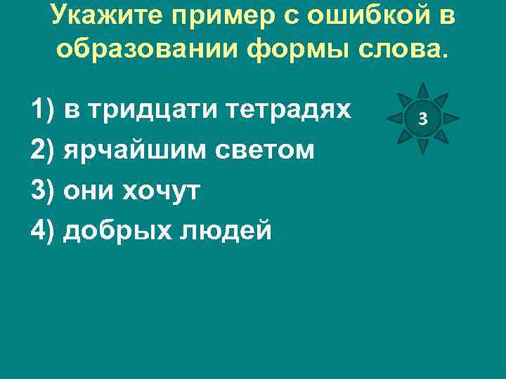 Укажите пример с ошибкой в образовании формы слова. 1) в тридцати тетрадях 2) ярчайшим