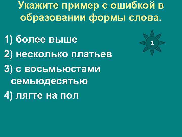 Укажите пример с ошибкой в образовании формы слова. 1) более выше 2) несколько платьев
