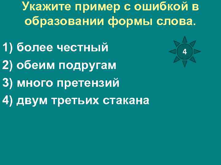 Укажите пример с ошибкой в образовании формы слова. 1) более честный 2) обеим подругам