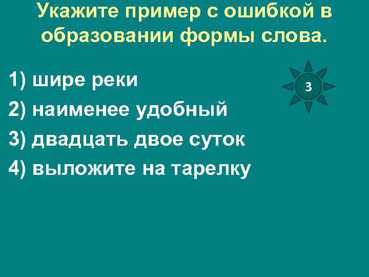 Укажите пример с ошибкой в образовании формы слова. 1) шире реки 2) наименее удобный