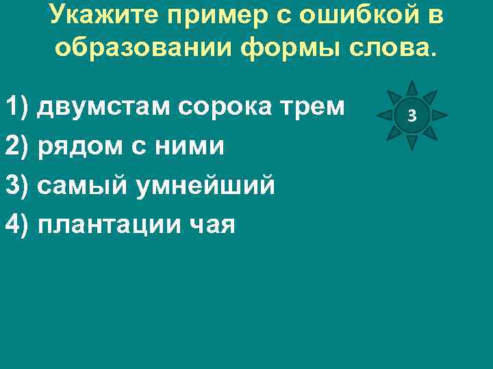Укажите пример с ошибкой в образовании формы слова. 1) двумстам сорока трем 2) рядом
