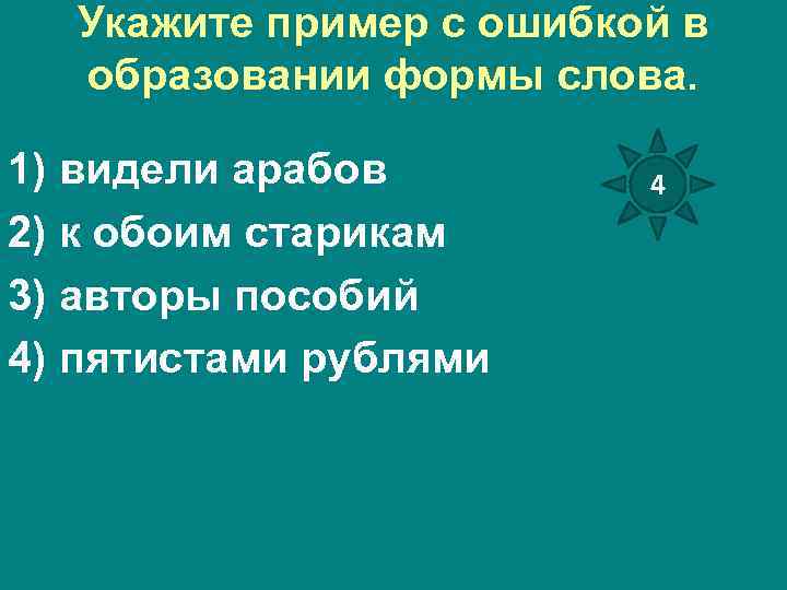 Укажите пример с ошибкой в образовании формы слова. 1) видели арабов 2) к обоим