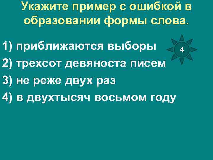 Укажите пример с ошибкой в образовании формы слова. 1) приближаются выборы 4 2) трехсот