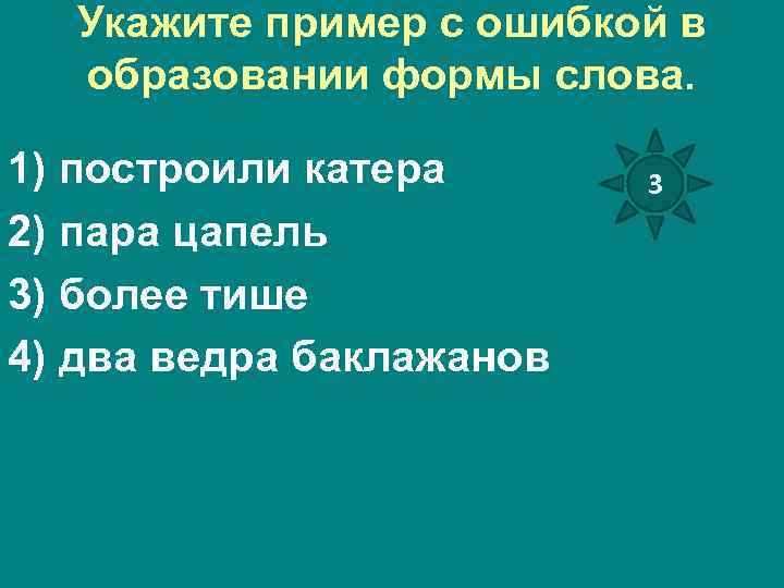 Укажите пример с ошибкой в образовании формы слова. 1) построили катера 2) пара цапель