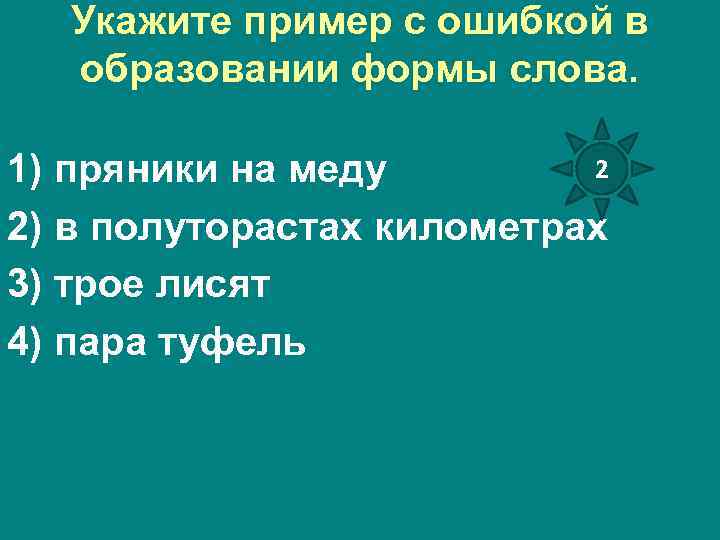 Укажите пример с ошибкой в образовании формы слова. 2 1) пряники на меду 2)