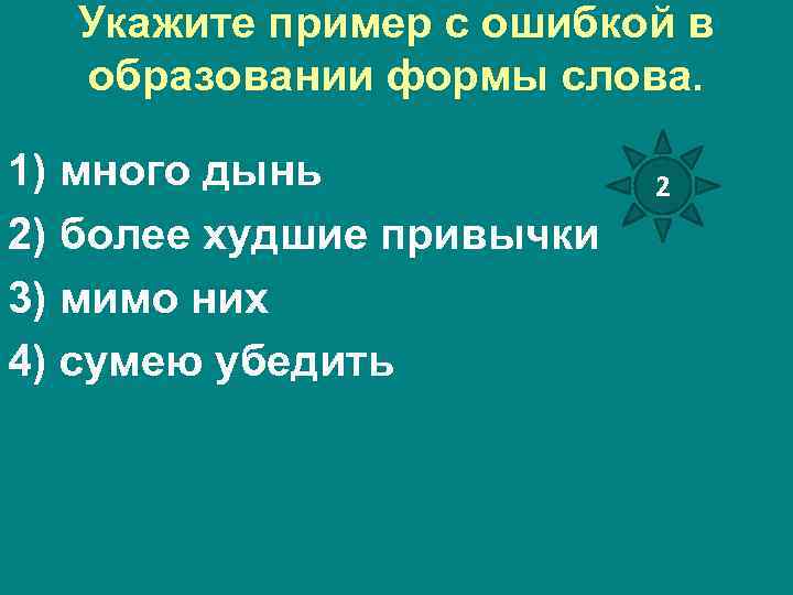 Укажите пример с ошибкой в образовании формы слова. 1) много дынь 2) более худшие