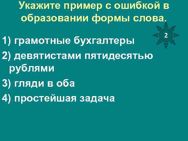 Укажите пример с ошибкой в образовании формы слова. 1) грамотные бухгалтеры 2) девятистами пятидесятью
