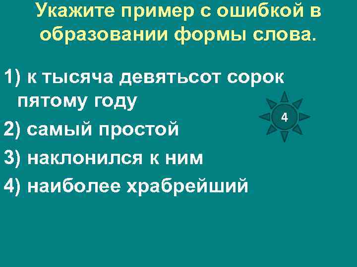 Укажите пример с ошибкой в образовании формы слова. 1) к тысяча девятьсот сорок пятому
