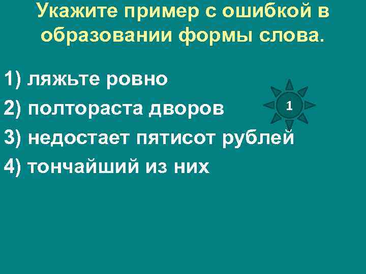 Укажите пример с ошибкой в образовании формы слова. 1) ляжьте ровно 1 2) полтораста