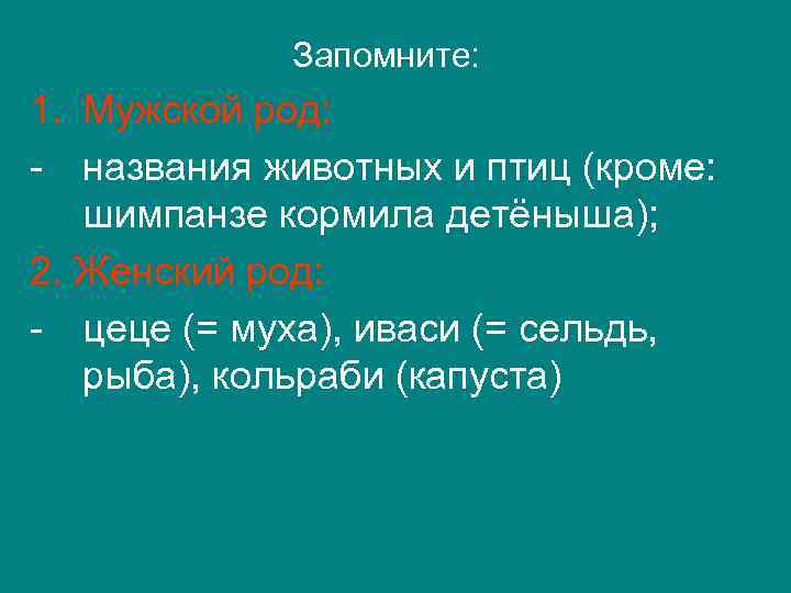 Запомните: 1. Мужской род: - названия животных и птиц (кроме: шимпанзе кормила детёныша); 2.