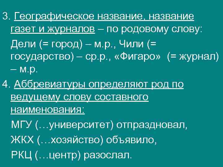 3. Географическое название, название газет и журналов – по родовому слову: Дели (= город)