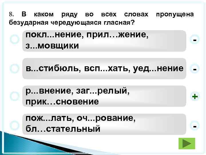 8. В каком ряду во всех словах безударная чередующаяся гласная? пропущена покл. . .