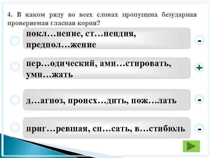 4. В каком ряду во всех словах пропущена безударная проверяемая гласная корня? покл…нение, ст…пендия,