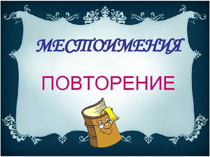 МЕСТОИМЕНИЯ ПОВТОРЕНИЕ 