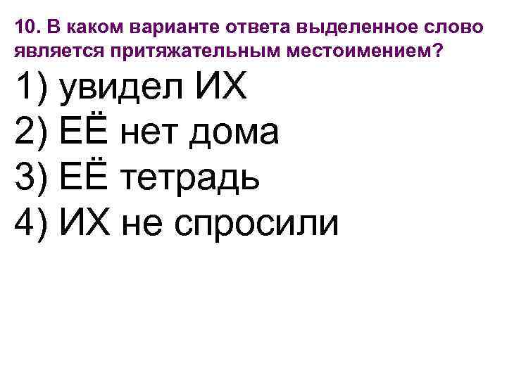 В каком варианте ответа выделенное