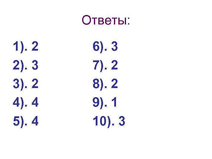 Ответы: 1). 2 2). 3 3). 2 4). 4 5). 4 6). 3 7).