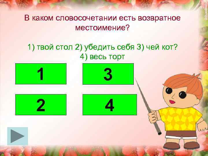 В каком словосочетании есть возвратное местоимение? 1) твой стол 2) убедить себя 3) чей