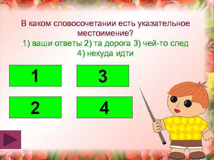 В каком словосочетании есть указательное местоимение? 1) ваши ответы 2) та дорога 3) чей-то