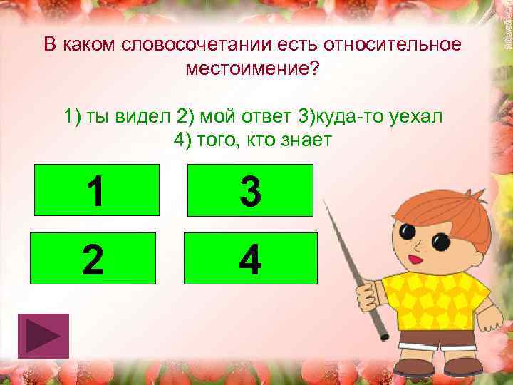 В каком словосочетании есть относительное местоимение? 1) ты видел 2) мой ответ 3)куда-то уехал