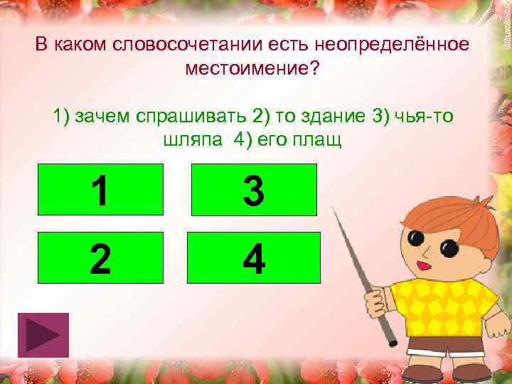 В каком словосочетании есть неопределённое местоимение? 1) зачем спрашивать 2) то здание 3) чья-то