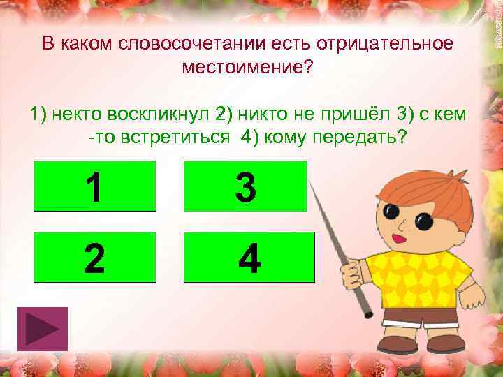 В каком словосочетании есть отрицательное местоимение? 1) некто воскликнул 2) никто не пришёл 3)