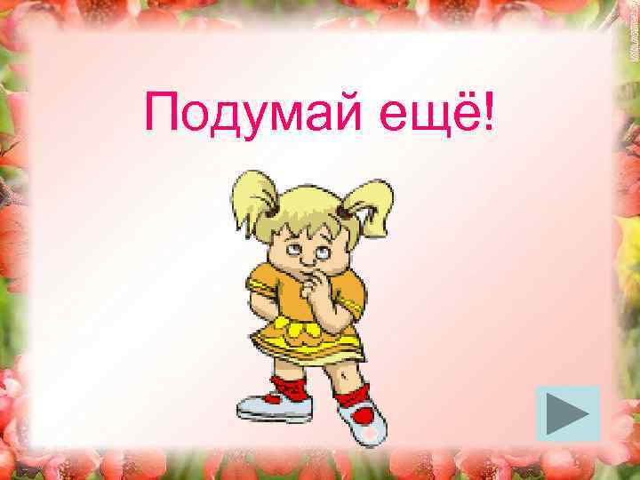 Подумай ещё! 