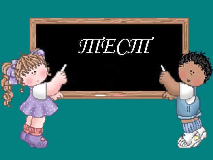 ТЕСТ 